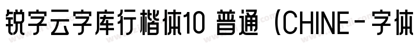 锐字云字库行楷体10 普通(CHINE字体转换